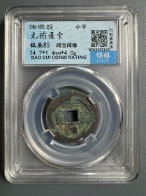 元祐通宝 阔宝阔缘