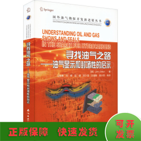 寻找油气之路--油气显示和封堵性的启示/国外油气勘探开发新进展丛书