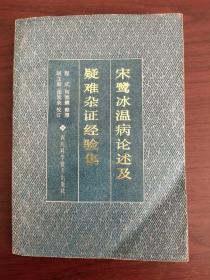 宋鹭冰温病论述及疑难杂症经验集