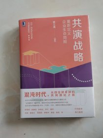 共演战略：重新定义企业生命周期