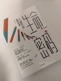 生命密码2：人人都关心的基因科普