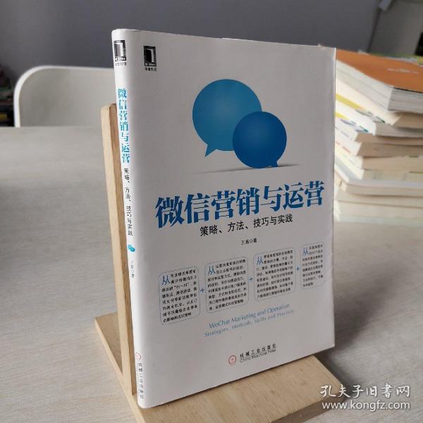 微信营销与运营：策略、方法、技巧与实践