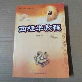 中国易学文化传承解读丛书：四柱学教程 16开