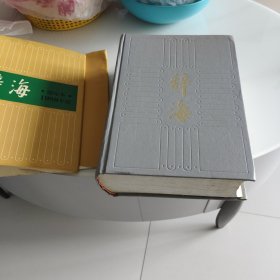辞海（1989年版）