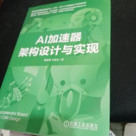 AI加速器架构设计与实现