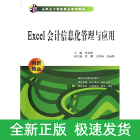 Excel會計信息化管理與應用(21世紀高職高專創(chuàng)新精品規(guī)劃教材)