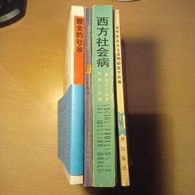 健全的社会+生活中的社会学+西方社会病+关于社会主义法制的若干问题（共四册合售）