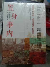 置身事内：中国政府与经济发展（罗永浩、刘格菘、张军、周黎安、王烁联袂推荐，复旦经院“毕业课”）