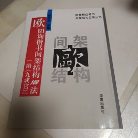 欧阳询楷书间架结构100法