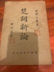 楚詞新論 國學小叢書