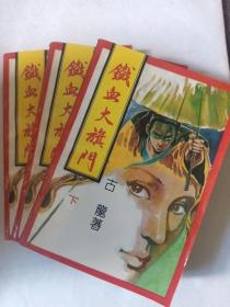 1993年花山文艺出版社。铁血大旗门  上中下三册全