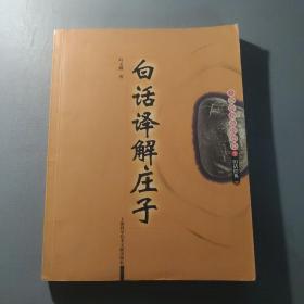 各类书籍：白话译解庄子        一册售        期刊杂志M