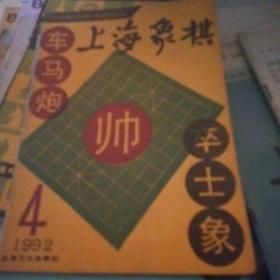 上海象棋1992年4.51987年第三期1988
年第四期1993年第二期。