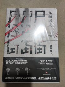 尸冷街：无面屠夫（90后人气悬疑作家黑眼圈继“谋杀”系列后又一力作！）