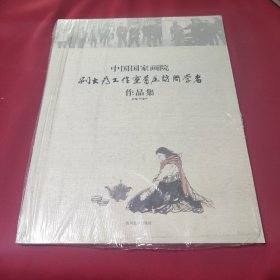 中国国家画院 刘大为工作室首届访问学者作品集