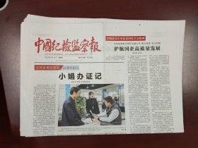 中国纪检监察报2025年4月13日