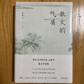 散文的气质（文学批评家孟繁华散文评论集——十八位中国当代散文名家品鉴录）