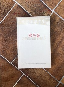 中国画学全史