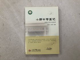 小郎中学医记/我的大学中医故事