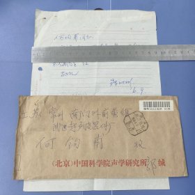 1988年（北京）中国科学院声学研究所 郭成彬 硬笔信札（一通含封）—— 包邮！