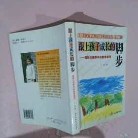 跟上孩子成长的脚步：国际化视野中的教育感悟