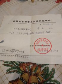 70年代革命委员会赴京证明