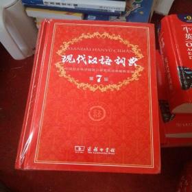 现代汉语词典（第七版）未开封