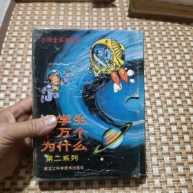 小博士系列丛书：小学生十万个为什么第二系列（带盒套）第一和二开胶 不缺页偏远地区不包邮