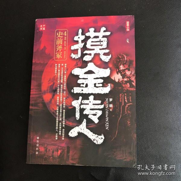 摸金传人4史前斧冢