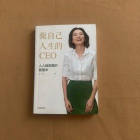 做自己人生的CEO：人人都需要的管理术