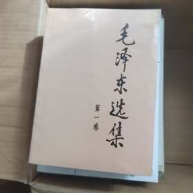 毛泽东选集（四卷全）未开封