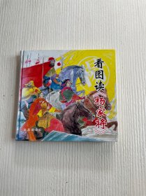 看图读《杨家将》