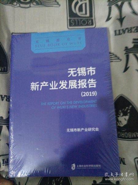 无锡市新产业发展报告（2019）
