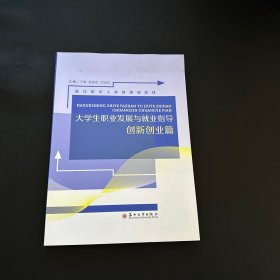 大学生职业发展与就业指导·创新创业篇