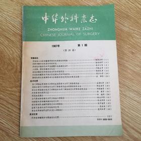 中华外科杂志 1987-1