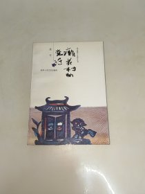 癞花村的变迁 一版一印