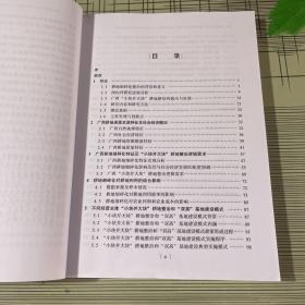 广西“小块并大块”耕地整治模式理论与实践研究：助推乡村振兴的实现途径