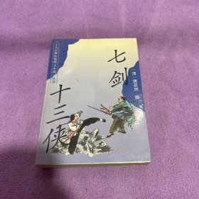 七剑十三侠：十大古典公案侠义小说丛书