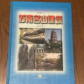 苏南名山建筑