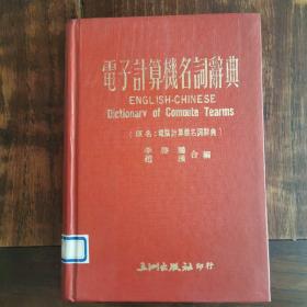 電子計算機名詞辭典（精裝）