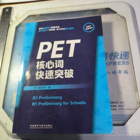 PET核心词快速突破