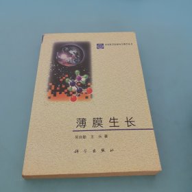 中国科学院研究生教学丛书：薄膜生长