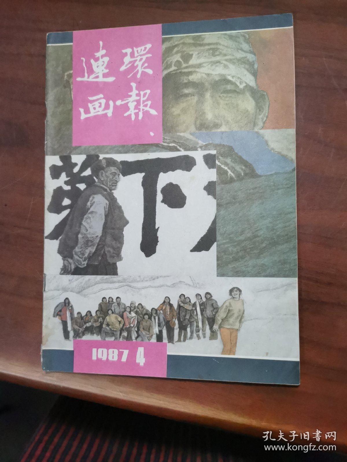 1987连环画报第4期