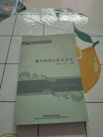 新经典高等学校英语专业系列教材：澳大利亚社会与文化