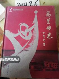馬蘭礦志