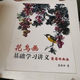 花鸟画基础学习讲义 葡萄的画法