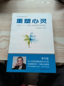 重塑心灵：NLP一门使人成功快乐的学问