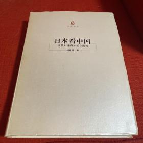 日本看中国 近代以来日本的中国观