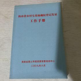 海南省农村宅基地确权登记发证工作手册