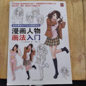 超级漫画创作技法图解教程：漫画人物画法入门